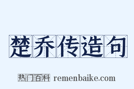 楚乔传造句是什么意思的图片